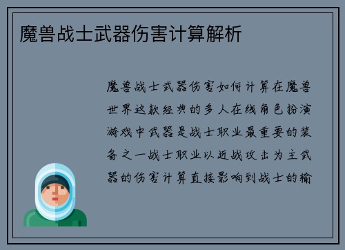魔兽战士武器伤害计算解析
