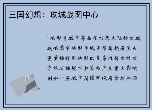 三国幻想：攻城战图中心