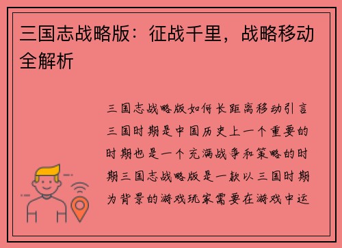 三国志战略版：征战千里，战略移动全解析